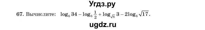 ГДЗ (Учебник) по алгебре 11 класс Арефьева И.Г. / итоговое повторение / 67