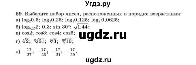 ГДЗ (Учебник) по алгебре 11 класс Арефьева И.Г. / итоговое повторение / 69