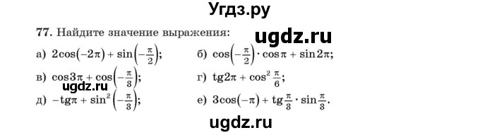 ГДЗ (Учебник) по алгебре 11 класс Арефьева И.Г. / итоговое повторение / 77