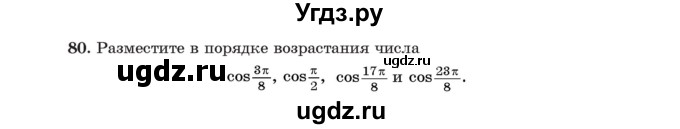 ГДЗ (Учебник) по алгебре 11 класс Арефьева И.Г. / итоговое повторение / 80