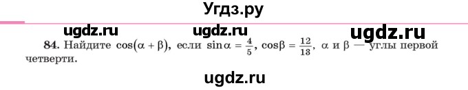 ГДЗ (Учебник) по алгебре 11 класс Арефьева И.Г. / итоговое повторение / 84