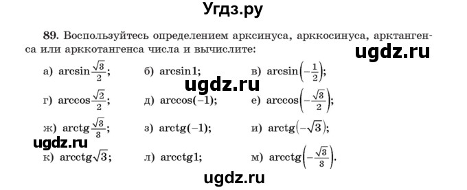 ГДЗ (Учебник) по алгебре 11 класс Арефьева И.Г. / итоговое повторение / 89