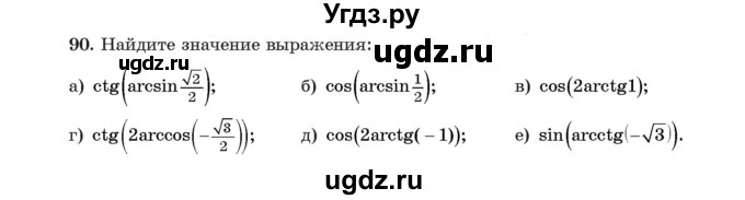 ГДЗ (Учебник) по алгебре 11 класс Арефьева И.Г. / итоговое повторение / 90