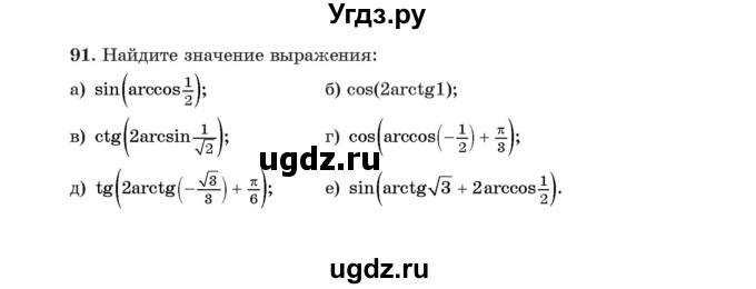 ГДЗ (Учебник) по алгебре 11 класс Арефьева И.Г. / итоговое повторение / 91