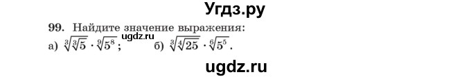 ГДЗ (Учебник) по алгебре 11 класс Арефьева И.Г. / итоговое повторение / 99