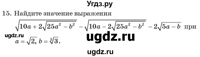 ГДЗ (Учебник) по алгебре 11 класс Арефьева И.Г. / тематические тесты / тест №1 / 15