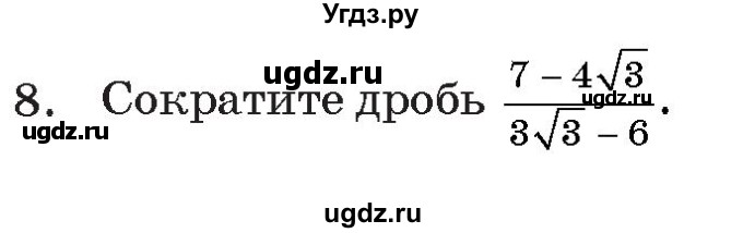 ГДЗ (Учебник) по алгебре 11 класс Арефьева И.Г. / тематические тесты / тест №1 / 8