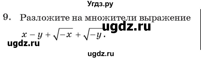 ГДЗ (Учебник) по алгебре 11 класс Арефьева И.Г. / тематические тесты / тест №1 / 9