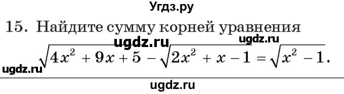 ГДЗ (Учебник) по алгебре 11 класс Арефьева И.Г. / тематические тесты / тест №2 / 15