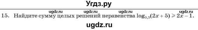 ГДЗ (Учебник) по алгебре 11 класс Арефьева И.Г. / тематические тесты / тест №11 / 15