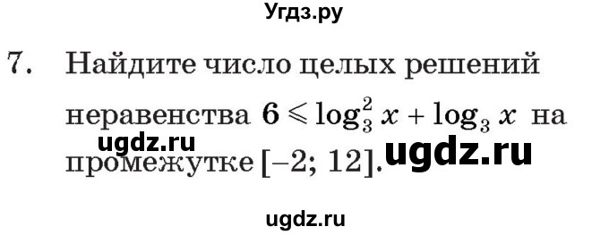 ГДЗ (Учебник) по алгебре 11 класс Арефьева И.Г. / тематические тесты / тест №11 / 7