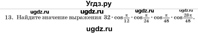 ГДЗ (Учебник) по алгебре 11 класс Арефьева И.Г. / тематические тесты / тест №3 / 13