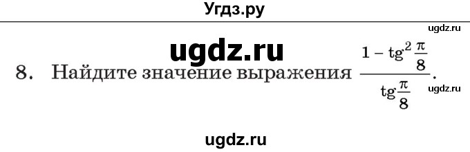 ГДЗ (Учебник) по алгебре 11 класс Арефьева И.Г. / тематические тесты / тест №3 / 8