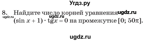 ГДЗ (Учебник) по алгебре 11 класс Арефьева И.Г. / тематические тесты / тест №6 / 8