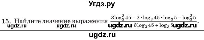 ГДЗ (Учебник) по алгебре 11 класс Арефьева И.Г. / тематические тесты / тест №9 / 15