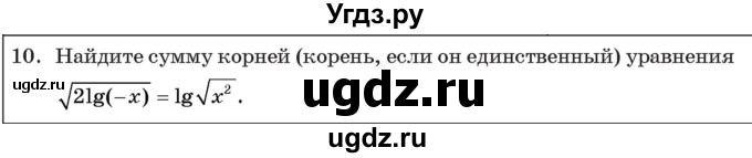 ГДЗ (Учебник) по алгебре 11 класс Арефьева И.Г. / тематические тесты / тест №10 / 10