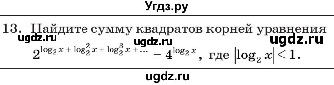 ГДЗ (Учебник) по алгебре 11 класс Арефьева И.Г. / тематические тесты / тест №10 / 13