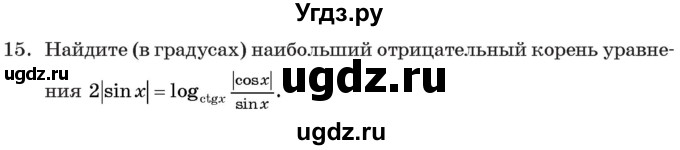 ГДЗ (Учебник) по алгебре 11 класс Арефьева И.Г. / тематические тесты / тест №10 / 15