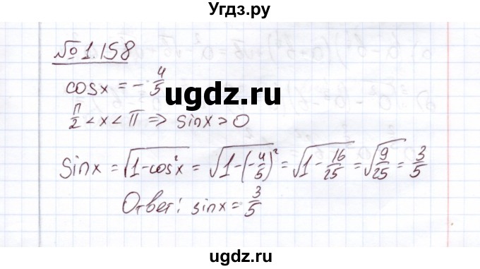 ГДЗ (Решебник) по алгебре 11 класс Арефьева И.Г. / глава 1 / упражнение / 1.158