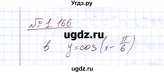 ГДЗ (Решебник) по алгебре 11 класс Арефьева И.Г. / глава 1 / упражнение / 1.166