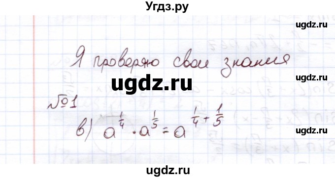 ГДЗ (Решебник) по алгебре 11 класс Арефьева И.Г. / глава 1 / проверяю знания / 1