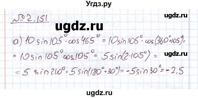 ГДЗ (Решебник) по алгебре 11 класс Арефьева И.Г. / глава 2 / упражнение / 2.151