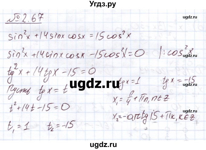 ГДЗ (Решебник) по алгебре 11 класс Арефьева И.Г. / глава 2 / упражнение / 2.67
