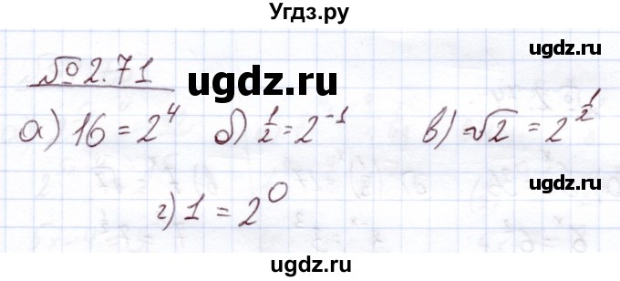 ГДЗ (Решебник) по алгебре 11 класс Арефьева И.Г. / глава 2 / упражнение / 2.71