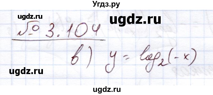 ГДЗ (Решебник) по алгебре 11 класс Арефьева И.Г. / глава 3 / упражнение / 3.104