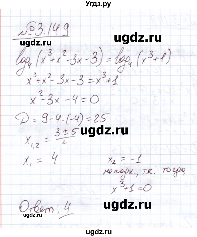 ГДЗ (Решебник) по алгебре 11 класс Арефьева И.Г. / глава 3 / упражнение / 3.149
