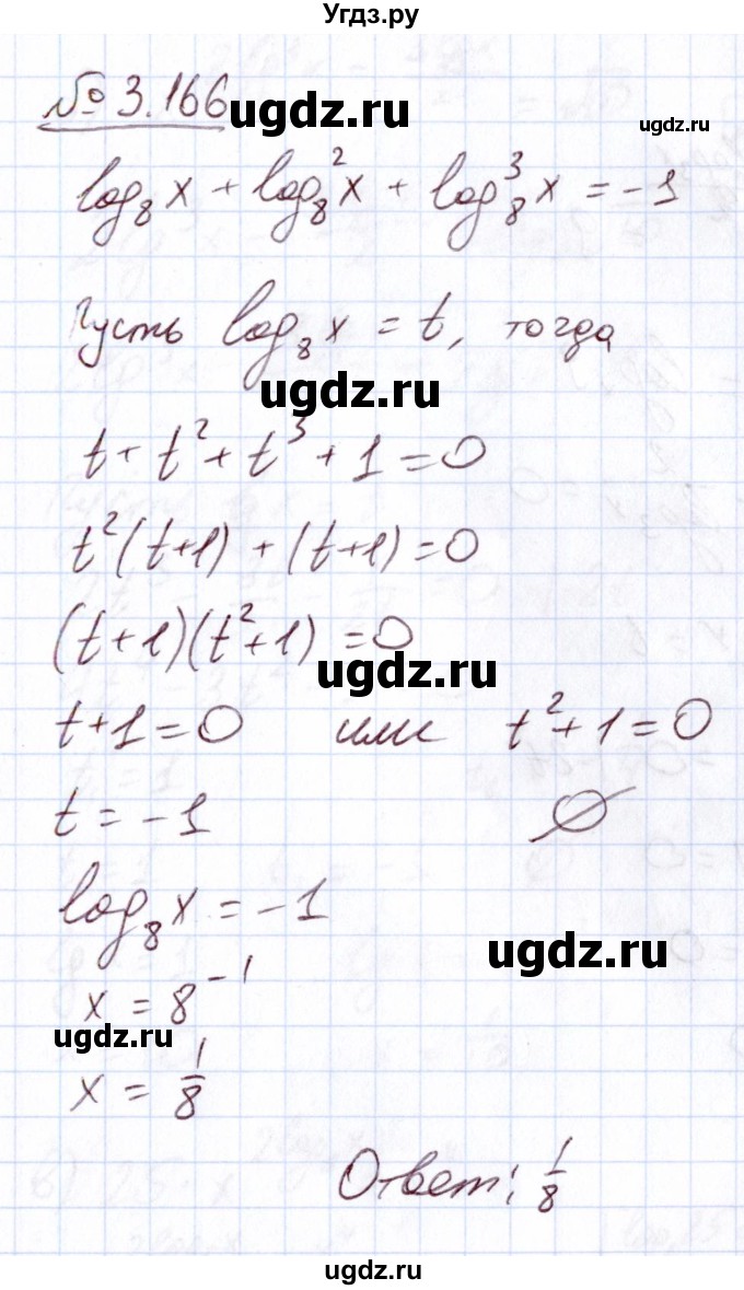 ГДЗ (Решебник) по алгебре 11 класс Арефьева И.Г. / глава 3 / упражнение / 3.166