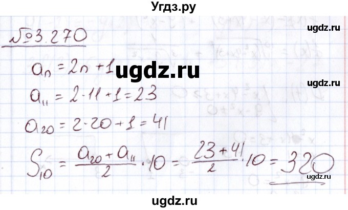 ГДЗ (Решебник) по алгебре 11 класс Арефьева И.Г. / глава 3 / упражнение / 3.270