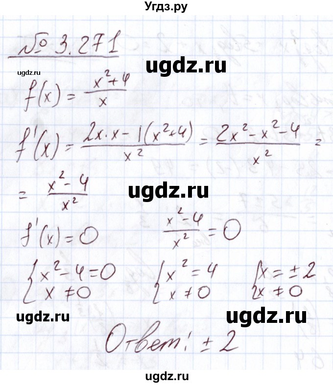 ГДЗ (Решебник) по алгебре 11 класс Арефьева И.Г. / глава 3 / упражнение / 3.271