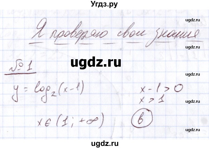 ГДЗ (Решебник) по алгебре 11 класс Арефьева И.Г. / глава 3 / проверяю знания / 1