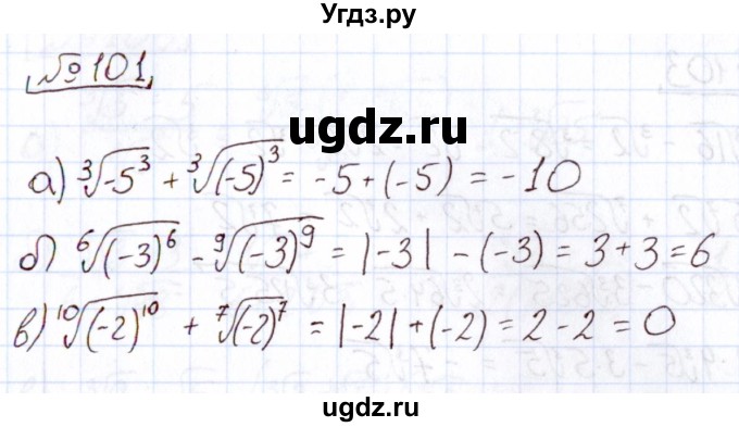 ГДЗ (Решебник) по алгебре 11 класс Арефьева И.Г. / итоговое повторение / 101