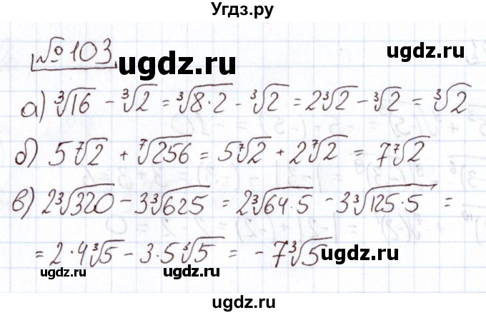 ГДЗ (Решебник) по алгебре 11 класс Арефьева И.Г. / итоговое повторение / 103