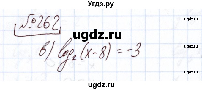 ГДЗ (Решебник) по алгебре 11 класс Арефьева И.Г. / итоговое повторение / 262