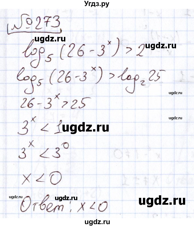 ГДЗ (Решебник) по алгебре 11 класс Арефьева И.Г. / итоговое повторение / 273