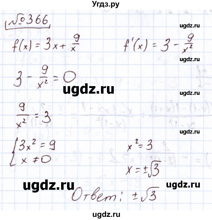 ГДЗ (Решебник) по алгебре 11 класс Арефьева И.Г. / итоговое повторение / 366