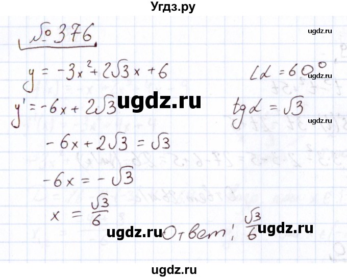 ГДЗ (Решебник) по алгебре 11 класс Арефьева И.Г. / итоговое повторение / 376