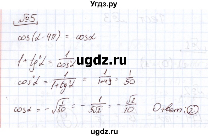 ГДЗ (Решебник) по алгебре 11 класс Арефьева И.Г. / тематические тесты / тест №3 / 5