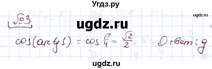 ГДЗ (Решебник) по алгебре 11 класс Арефьева И.Г. / тематические тесты / тест №4 / 3