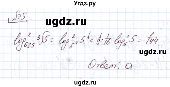 ГДЗ (Решебник) по алгебре 11 класс Арефьева И.Г. / тематические тесты / тест №9 / 5