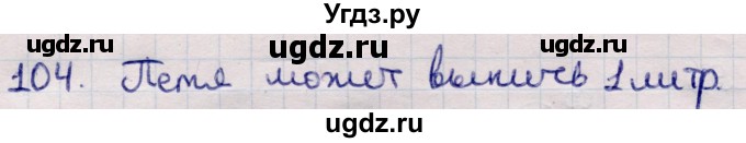 ГДЗ (Решебник) по информатике 5 класс Семенов А.Л. / задание / 104