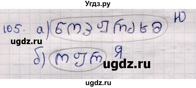 ГДЗ (Решебник) по информатике 5 класс Семенов А.Л. / задание / 105