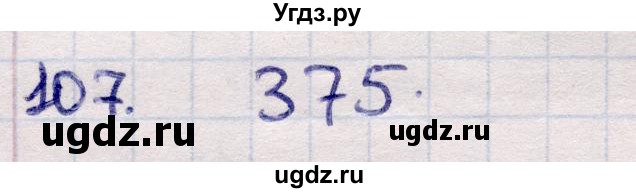 ГДЗ (Решебник) по информатике 5 класс Семенов А.Л. / задание / 107