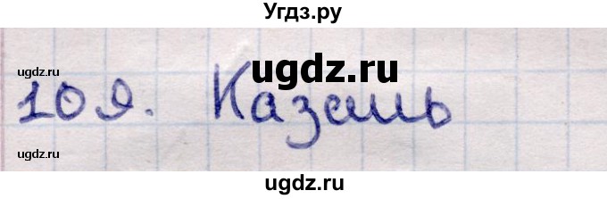 ГДЗ (Решебник) по информатике 5 класс Семенов А.Л. / задание / 109