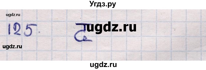 ГДЗ (Решебник) по информатике 5 класс Семенов А.Л. / задание / 125