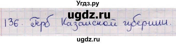 ГДЗ (Решебник) по информатике 5 класс Семенов А.Л. / задание / 136