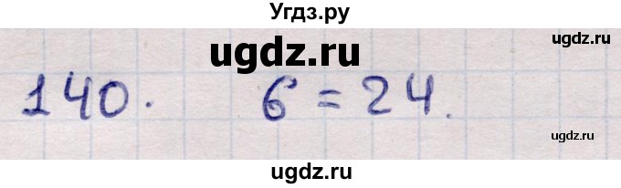 ГДЗ (Решебник) по информатике 5 класс Семенов А.Л. / задание / 140